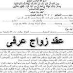 عقد زواج عرفى